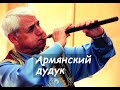 Армянский дудук. Красивая армянская музыка. Дживан Гаспарян.