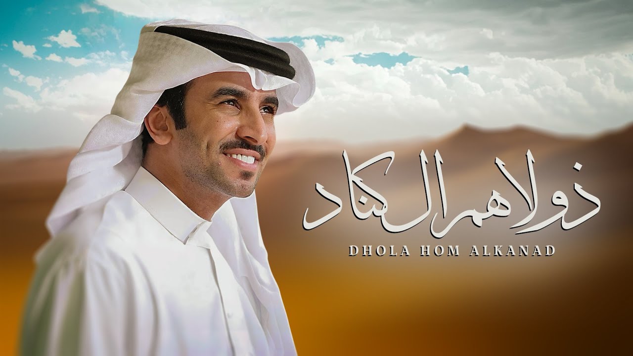 ذولاهم ال كناد - فهد بن فصلا | 2026