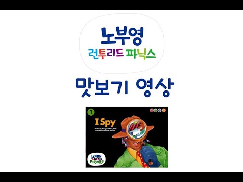 [노부영매직음원맛보기] 노부영 런투리드파닉스 -I spy