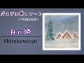 【白川郷】Shirakawa-go 〜パステルアートで描く自然・風景〜Pastel Art
