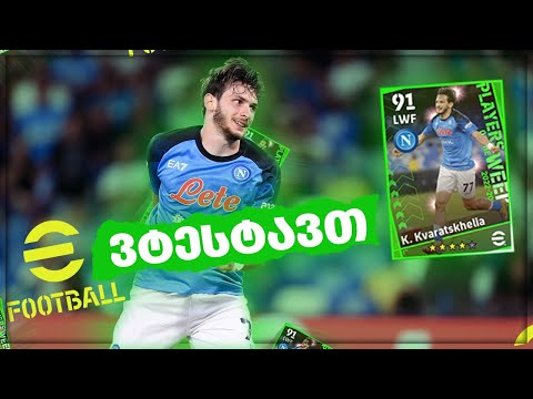 ვტესტავ კვარას 91 იან ქარდს Efootball 2023 PS5
