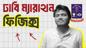 ঢাবি ম্যারাথন | ফিজিক্স ২য় পত্র | Part 1