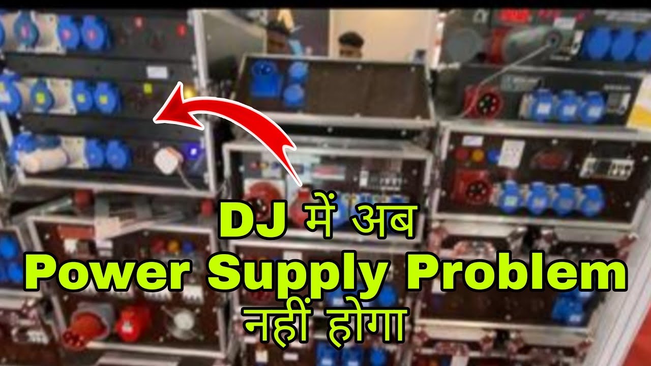 DJ वालों भाइयों के लिए बेहत जरूरी Power supply Problem है तो AudioLogic  power Safe unit ले सकते हैं