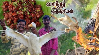 கிராமத்து வாத்து மஞ்சூரியன் | Village Style Duck Manchurian