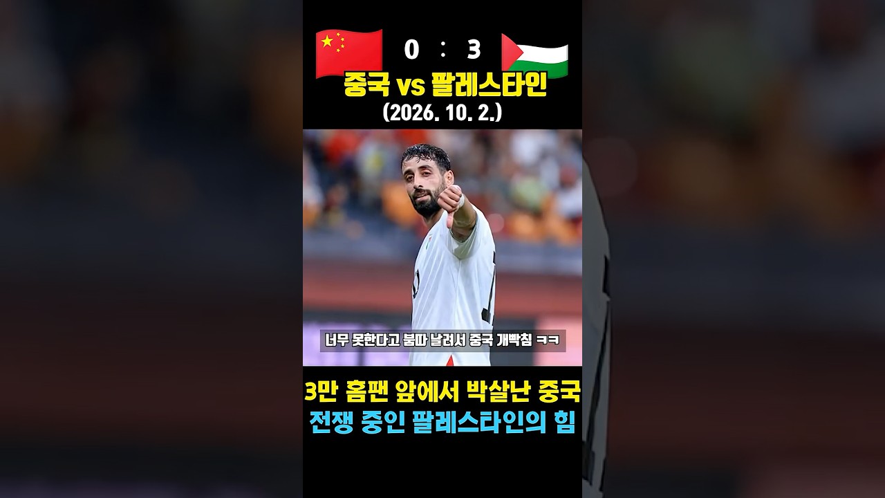 ”붐따“ 전쟁 중인 팔레스타인에 박살 능욕당한 중국 축구 ㅋㅋ