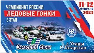 Чемпионат России по ледовым гонкам, 3 этап, Усады