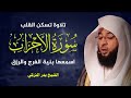 سورة الأحزاب تلاوة خاشعة بدر التركي 