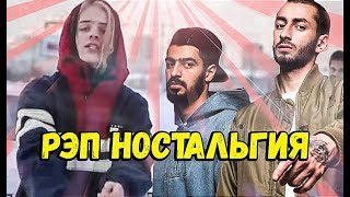 РЭП ПЕСНИ КОТОРЫЕ ВЫЗЫВАЮТ НОСТАЛЬГИЮ