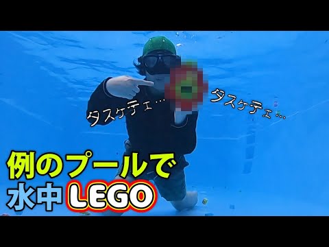 【声優・白井悠介】例のプールで水中LEGOをしたら大変なことに…