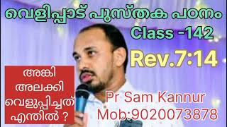 വെളിപ്പാട് പുസ്തക പഠന പരമ്പര-Class-142