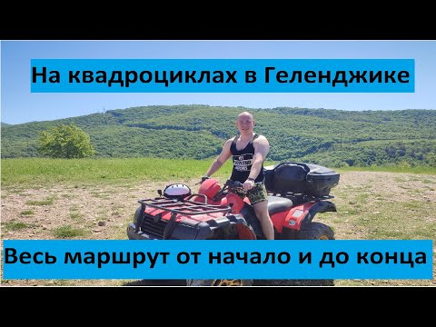 На квадроциклах в Геленджике | Все мокрые | Весь маршрут от первого лица
