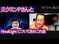 ミクミンPさんと「NrealLight (エンリアルライト)」のお話をあれこれしてみた回。