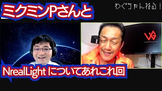 ミクミンPさんと「NrealLight (エンリアルライト)」のお話をあれこれしてみた回。