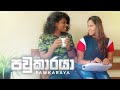 පවුකාරයා | Kujeetha Films