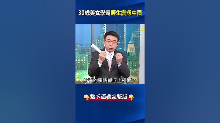 高考理科狀元還曾環遊世界！？ 年薪百萬人民幣…30歲美女學霸都難在中國生存？ #劉寶傑 #中國