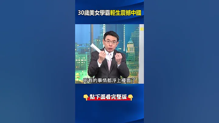 高考理科狀元還曾環遊世界！？ 年薪百萬人民幣…30歲美女學霸都難在中國生存？ #劉寶傑 #中國 - 天天要聞