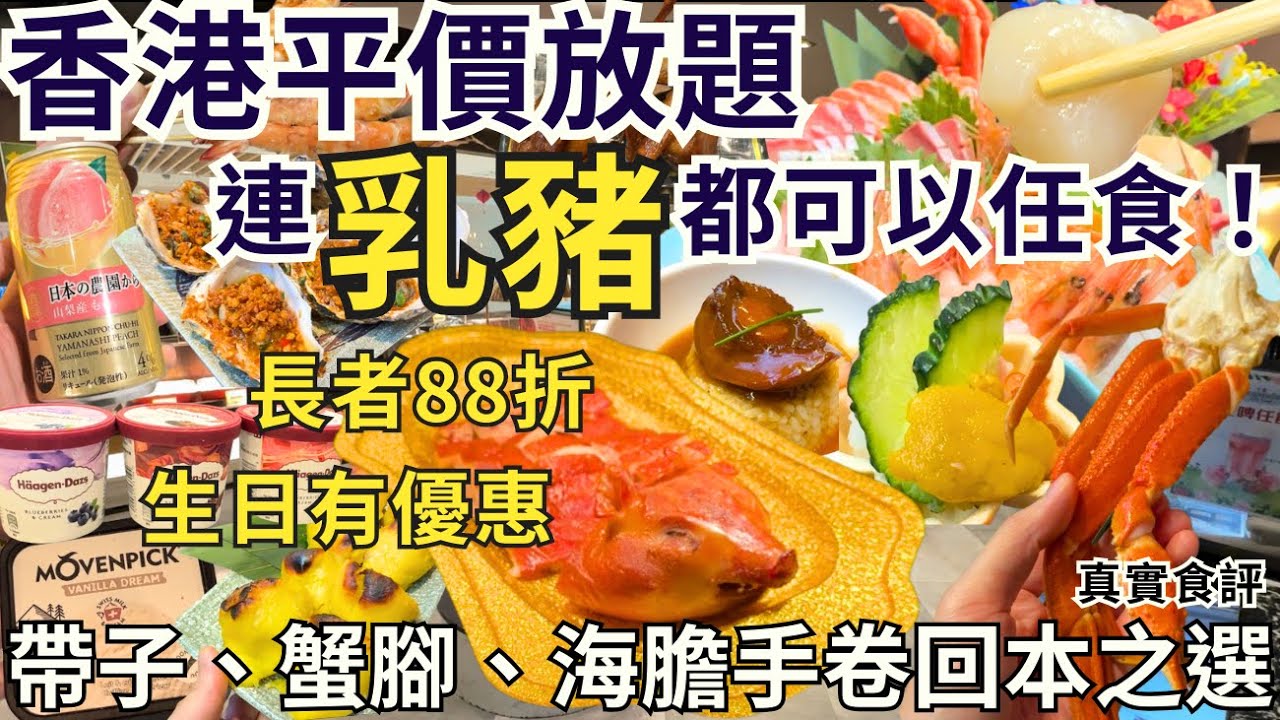 【香港美食】香港放題超多選擇😎 乳豬、鮑魚任食吃到飽 生日優惠｜香港自助餐｜沙田美食｜大喜屋日式放題