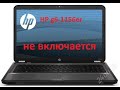 Restori.ru HP g6-1156er Не включается. Ремонтируем