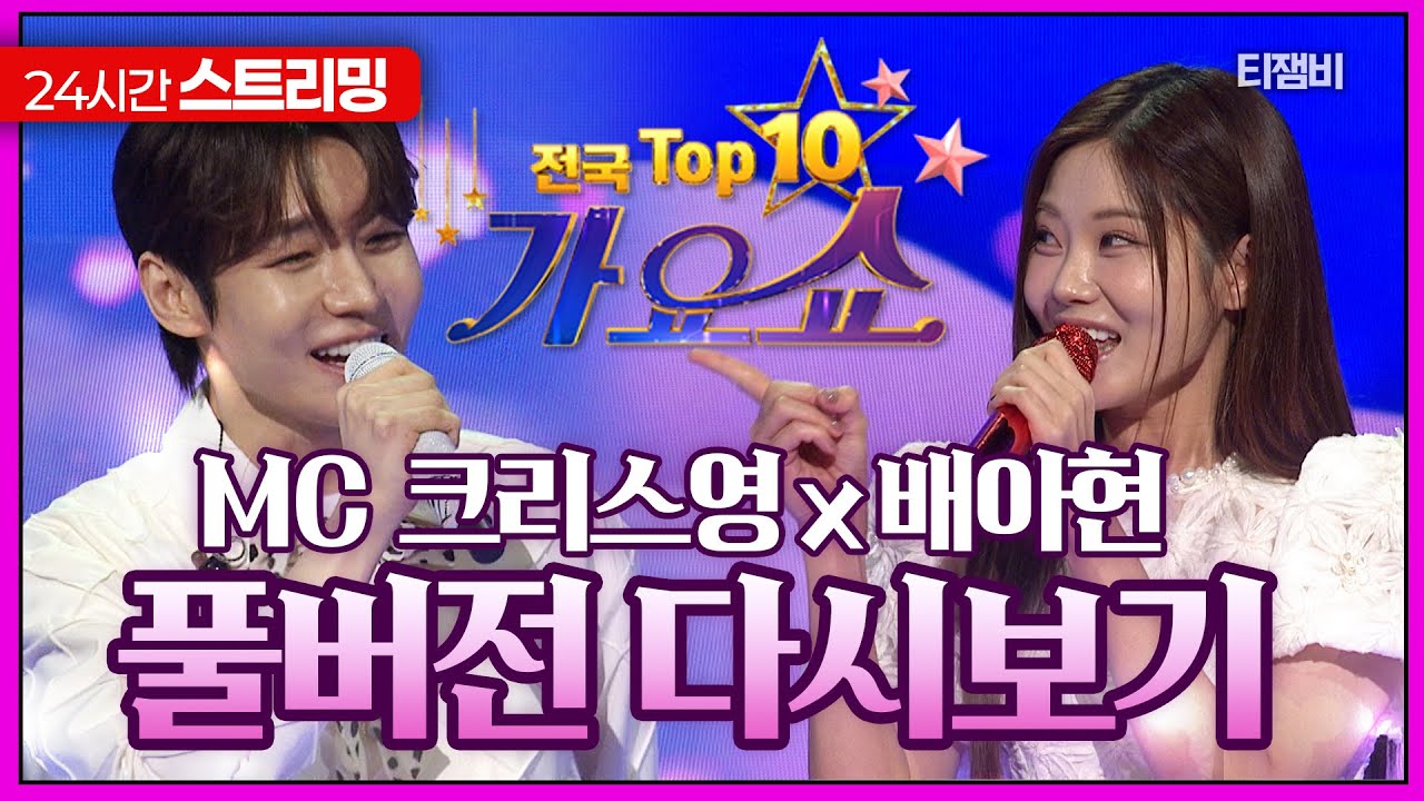 [🔴24시간 스트리밍] 전국탑텐가요쇼 1081회 풀버전 다시보기 (20260221) | 강민주, 서지오, 박성온, 김양, 김동관, 신성민, 허도연