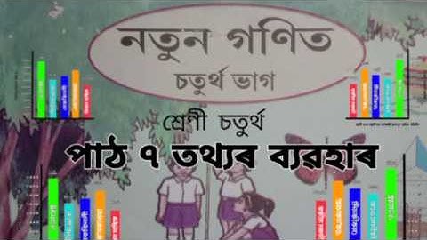 Class-4 Maths, পাঠ ৭ তথ্যৰ ব্যৱহাৰ, নতুন গণিত