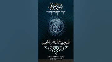 الشيخ عبد السلام العابيدي ـ سورة مريم ( كامله)