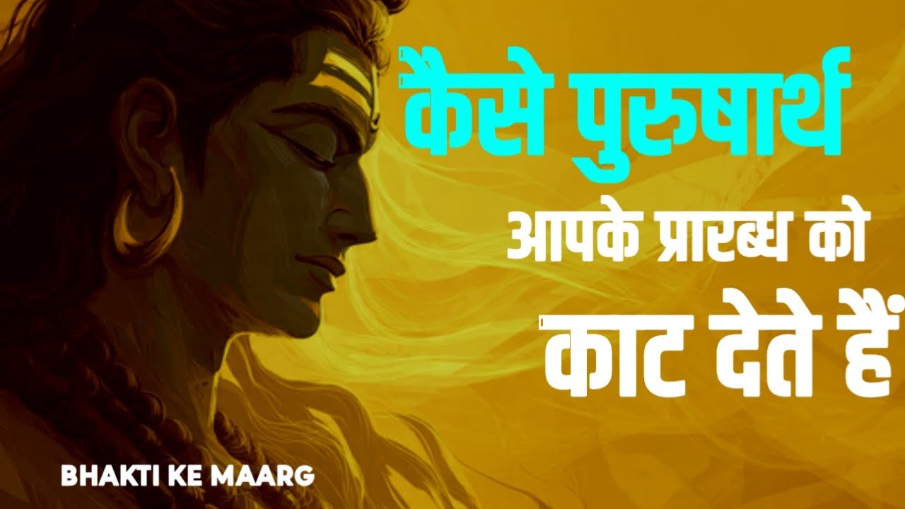 कैसे पुरुषार्थ आपके प्रारब्ध को काट देता है | #Purusharth, #BhaktiKeMaarg