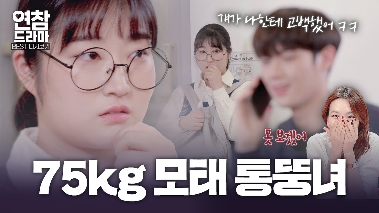 야 나 뚱뚱한 여자한테 고백받았다ㅋㅋ (+후일담) [연참 드라마 베스트]