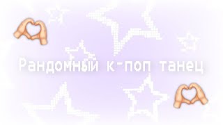 Рандомный к-поп танец / Random K-pop dance