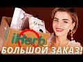 ЧТО с IHERB? 👍 БОЛЬШОЙ ЗАКАЗ! | АЙХЕРБ