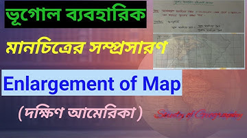 মানচিত্রের সম্প্রসারণ॥Enlargement of Map।।দক্ষিণ আমেরিকা।।ভূগোল ব্যবহারিক।।এইচএসসি ১ম পত্র। #shorts 