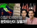 🇮🇹알베르토와 알아보는 [이탈리아] 문화와 언어의 역사 - 1편