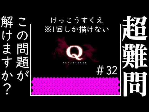 【謎解き】物理演算の力で奇跡を起こす超難問パズル-32問目【Q REMASTERED/ライブ配信中】【ゲーム実況/天見菩薩】