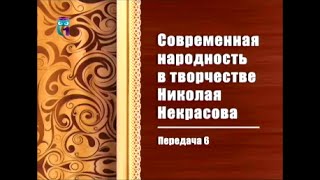 Николай Некрасов. Передача 6. Поэмы: Дедушка, Русские женщины, Современники Николай Некрасов. Передача 6. Поэмы: Дедушка, Русские женщины, Современники