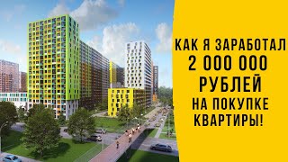 Как Действительно Можно Заработать На Покупке Квартиры!