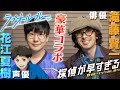 花江夏樹×滝藤賢一コラボトーク！【声優・俳優として一番大切なことは？】