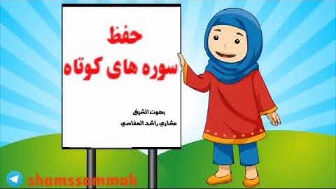 حفظ سوره قارعه برای کودکان 💚🧡💛❤👸🤴👦👧