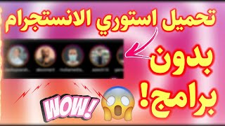 طريقة تنزيل استوري الانستقرام علي موبايلك مجاناً  بدون برامج 