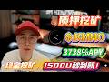 🧠 新手也能轻松上手的质押Solana KMNO挖矿教程!年化高达3737.54%收益直接看得见!