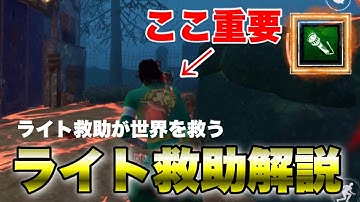 【DbDモバイル】ライト救助解説！ライト救助が世界を救う #dbd #dbdmobile #DbDモバイル