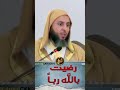 ما معنى رضيت بالله رب ا الشيخ سعيد الكملي 