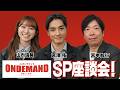 映画『オンデマンド』SP座談会！