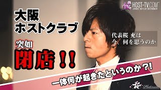 大阪の大型ホストクラブが突如閉店!? 衝撃の現場にカメラが密着…!!【桜-PLATINUM-】桜プラチナム閉店 その真相に密着 第1話