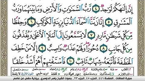 سورة الصافات مكتوبة ياسر الدوسري Surah Al Saffat Yasser Al Dosari