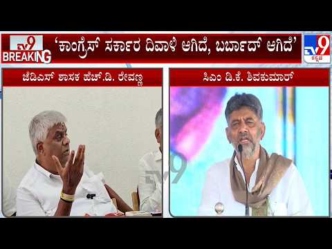 HD Revanna On Congress Govt: ರಾಜ್ಯ ಸರ್ಕಾರ ಏನಾದ್ರೂ ದಿವಾಳಿ ಆಗಿದ್ದರೆ ಕೊಡುತ್ತೇನೆ: ಹೆಚ್​.ಡಿ ರೇವಣ್ಣ