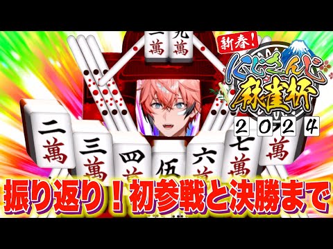 【#にじさんじ麻雀杯2024 / 振り返り 】決勝残って３位までいけた！！【赤城ウェン/にじさんじ】