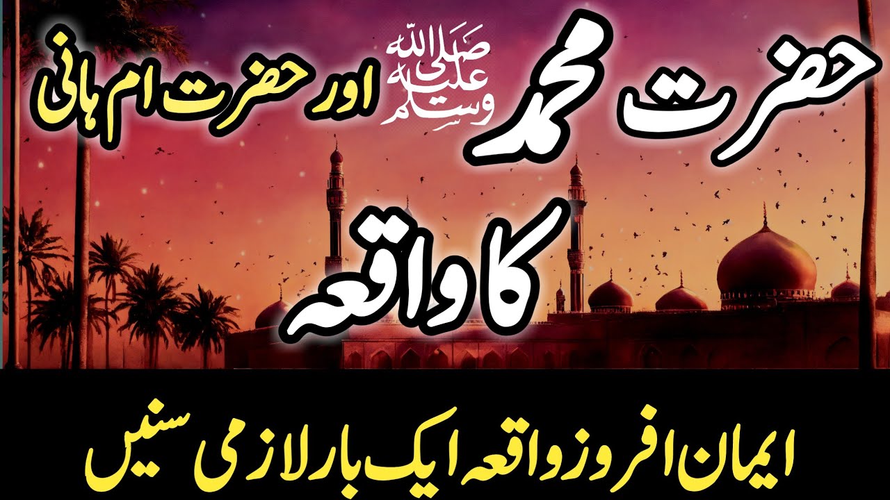 Hazrat Umme Hani Aur Hazrat Muhammad SAW Ka Waqia | Islamic Stories | Islami Waqiat