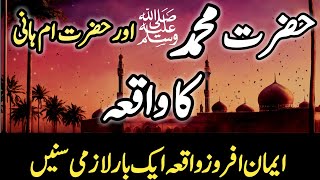 Hazrat Umme Hani Aur Hazrat Muhammad SAW Ka Waqia | Islamic Stories | Islami Waqiat
