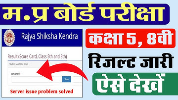 MP Board 5th, 8th Results Kaise Dekhe || कक्षा 5वी ,8वीं का रिजल्ट कैसे 2023 ||