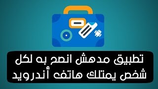 تطبيق مدهش انصح به لكل شخص يمتلك هاتف أندرويد screenshot 4