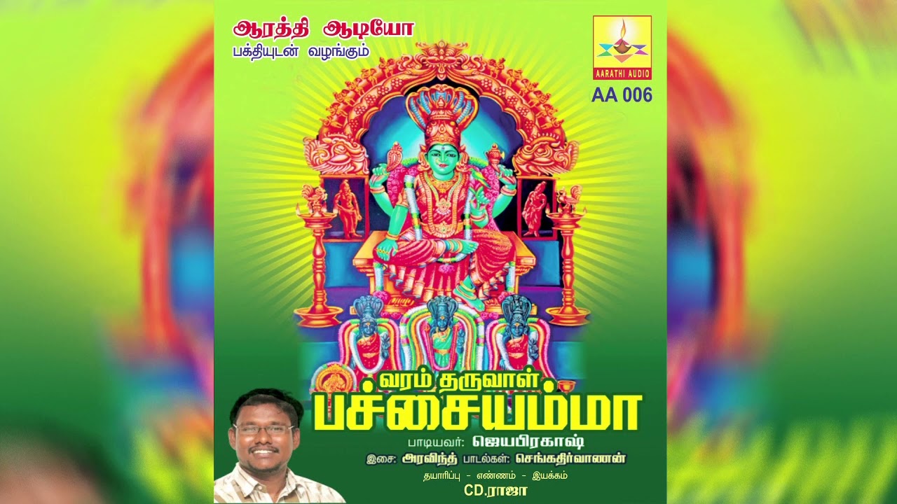 VARAM THARUVAL PACHAIYAMMA | வரம் தருவாள் பச்சையம்மா | Aarathi Audio | ஆரத்தி ஆடியோ | Amman Songs